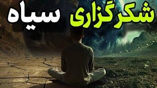 با شکر گزاری سیاه : مسیری به سوی تحول وموفقیت /دالان موفقیت