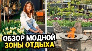 КАК СДЕЛАТЬ СТИЛЬНУЮ ЗОНУ ОТДЫХА С НУЛЯ | Обзорная экскурсия
