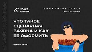 Что такое сценарная заявка и как ее оформить. Семинар сценаристов, писателей и режиссеров