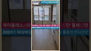 부천오피스텔월세 매물 중동신도시 부천시청역 제이클래스중동 오피스텔 A타입 분리형원룸 남향 풀옵션 보증금5백만/월세63만 10월15일 이사 삼성공인중개사사무소 032)324-2300