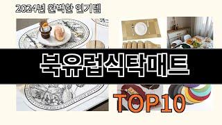 북유럽식탁매트 2024 신박한 알리익스프레스 추천 Top 10