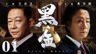 Black Money 01丨（Wang Zhiwen，Xi Meijuan）️Hot Drama Broadcast Alone