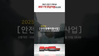 최대 1억 무상지원 국가사업, 2025년 안전동행지원사업