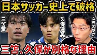 【レオザ】久保建英と三笘薫が日本史上で別格な理由/今後生み出す方法を解説　【レオザ切り抜き】