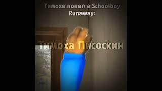 Тимоха попал в SchoolBoy Runaway #schoolboy #horror #тимоха #мем