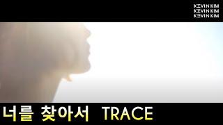 너를 찾아서 Trace - 케빈킴 Kevin Kim