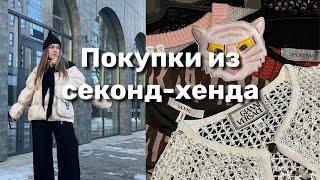 ПОКУПКИ ИЗ СЕКОНД-ХЕНДА: Versace, Karl Lagerfeld, Michael Kors, Cos, Stella McCartney