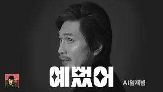 [주간 AI임재범] 예뻤어 | Lyrics 가사 | AI커버