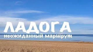 Поход на Ладожское озеро | Незапланированный маршрут ПВД на Ладогу