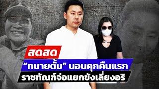  LIVE ! ความเคลื่อนไหว “ทนายตั้ม – เมีย” หลังนอนคุกคืนแรก  | สดสด | 09-11-67 | ข่าวช่อง 8