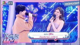 คู่ชีวิต - ก๋อมแก๋ม feat.นายกีตาร์ | Tower of Love หอคอยเพลงรัก