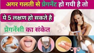 प्रेगनेंसी होने के 7 शुरूआती लक्षण पीरियड से पहले | Pregnant hone ka lakshan | #pregnacykelakshan