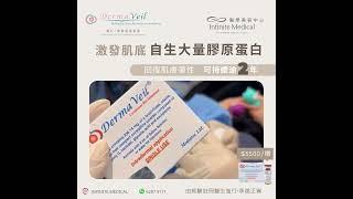 DermaVeil 童顏針 Infinite Medical 助您重建肌底彈簧