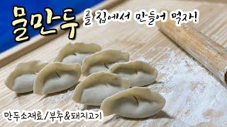 물만두를 집에서 만들어먹자!  만두피, 만두소, 만두빚기 How to make Dumpling 餃子作り 饺子制作