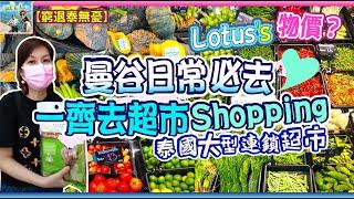 曼谷生活日常 I 同我行泰國大型連鎖超市 Lotus's I 推介手信【#AhliandFan】