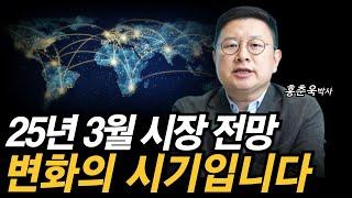 25년 3월 시장 전망 및 지금 주목해야 할 ETF 투자 전략 | 홍춘욱 박사