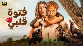 الفيلم الكوميدي | فتوة قلبي | كامل بطولة محمد امام و ياسمين صبري