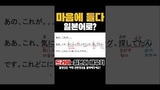 마음에 들다-일본어로? #드라마로일본어배우기 #남가가정부를원해?