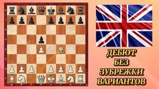 ЛОНДОНСКАЯ СИСТЕМА! КАК ИГРАТЬ ДЕБЮТ ЗА БЕЛЫХ? ШАХМАТЫ