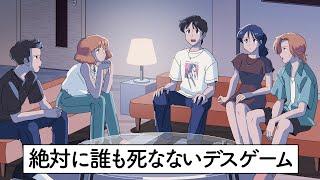 デスゲームのノリで恋リアやるやつ【コント】【アニメ】