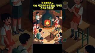 여러분에게도 학창 시절 따뜻했던 점심 식사의 추억이 있나요?