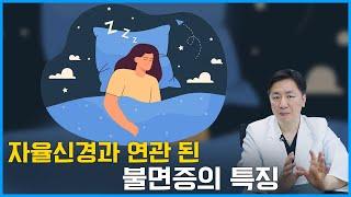 불면증이 있다면 꼭 한 번 보세요. 자율신경의 문제일 수 있습니다.