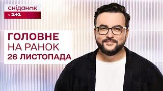  Головне на ранок 26 листопада: Атаку по Росії, Відключення стануть довшими, Перегляд рішень МСЕК