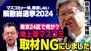 【萩生田光一候補の戦い】自民党で非公認を受けても衆議院総選挙で猛勢する理由が須田慎一郎さんの独占取材で見えてきました（虎ノ門ニュース）