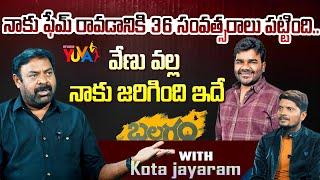 నాకు ఫేమ్ రావడానికి 36 సంవత్సరాలు పట్టింది.. | Kota Jayaram Exclusive Interview | Studio yuva