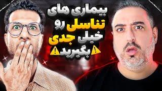 ( EP0216 ) همه تو زندگیشون بیماری تناسلی رو میگیرند  @DrSana