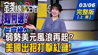 【錢線百分百】20250306完整版(上集)《弱勢美元風浪再起? 原物料掀大行情? 神山千元攻防勝負定? 政府護盤手法解密!》│非凡財經新聞│