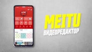 Видеоредактор Meitu | Самый Подробный Обзор