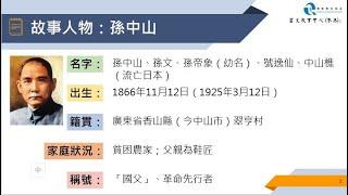 國史教育中心 (香港) - 「講故事、學國史」計劃 - 歷史人物：孫中山