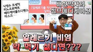 배현 약사 [링거TV] 셀프메디케이션 하기 - 비염, 약 먹기 싫어? 그럼 막아!