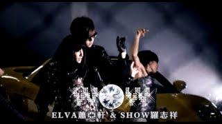 蕭亞軒 Elva Hsiao & 羅志祥 Show Lo -  WOW  (官方完整版MV)