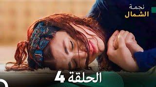 نجمة الشمال الحلقة 4 (Arabic Dubbed) FULL HD