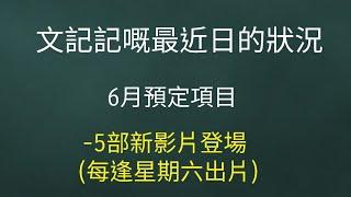 文記記的近日的狀況第二彈