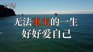 【夜读】无法重来的一生，好好爱自己