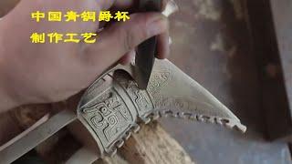 传承5000年的青铜器铸造技艺，从泥塑到浇铸成型过程，纪录片