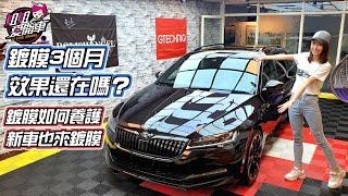 C300鍍膜3個月了，效果有衰退嗎？鍍膜如何養護？Superb Combi新車也來鍍膜