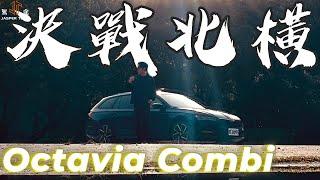 【駕途】走啊！開旅行車決戰北橫？Škoda Octavia Combi冠軍運動版帶你"桃"離舒適圈｜程志熙 Jasper