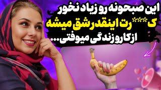 این صبحونه رو هفته‌ای یکبار بیشتر نخور! اینقدر عا.لتت شق میمونه که...