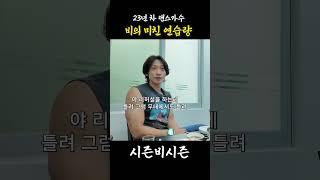 23년 차 댄스가수 비의 미친 연습량 #rain  #정지훈