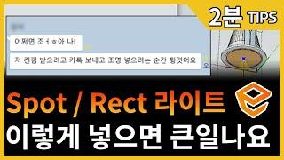 엔스케이프 스팟라이트 렉탱글 라이트 이렇게 써야 안터집니다! 쭈햄의 꿀팁 대방출