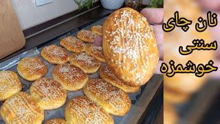 طرز تهیه شیرینی نان چای ( چای چورگی) خوشمزه به روش زنجانی. teabread