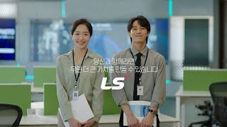 LS그룹  |   LS가 꿈꾸는 Story 
