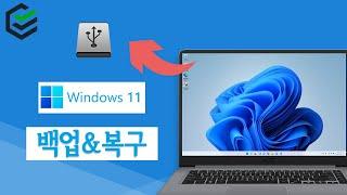 [PassFab 팁] - Windows 11 백업 및 복구 방법 | 외장 하드 드라이브에 Windows 11 백업 2024