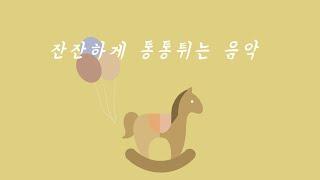 잔잔하게 통통 튀는 귀여운 멜로디 모음 [5시간] ∙ soft bubbly piano music