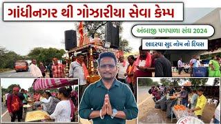 ગાંધીનગર થી ગોઝારીયા સેવા કેમ્પ | ambaji pagpala sangh 2024 | Ambaji seva camp video | gt ashok