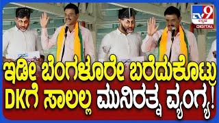 Muniratna on DKS: ನಾನು ಕಮಿಷನ್​​ ಪಡೆಯೋದಲ್ಲಿ ರಾಜಕುಮಾರ ಅಂತ ಡಿಕೆ ಬರೆದುಕೊಳ್ಳಲಿ ಎಂದ ಮುನಿರತ್ನ | #TV9D